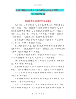 机械工程协会年终工作总结报告与机械工程师个人工作小结范文汇编