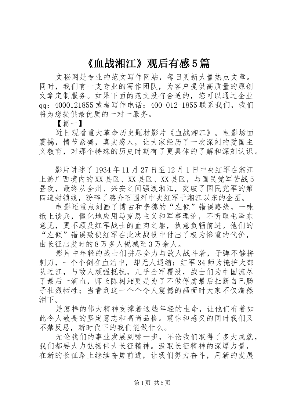 《血战湘江》观后有感5篇_第1页