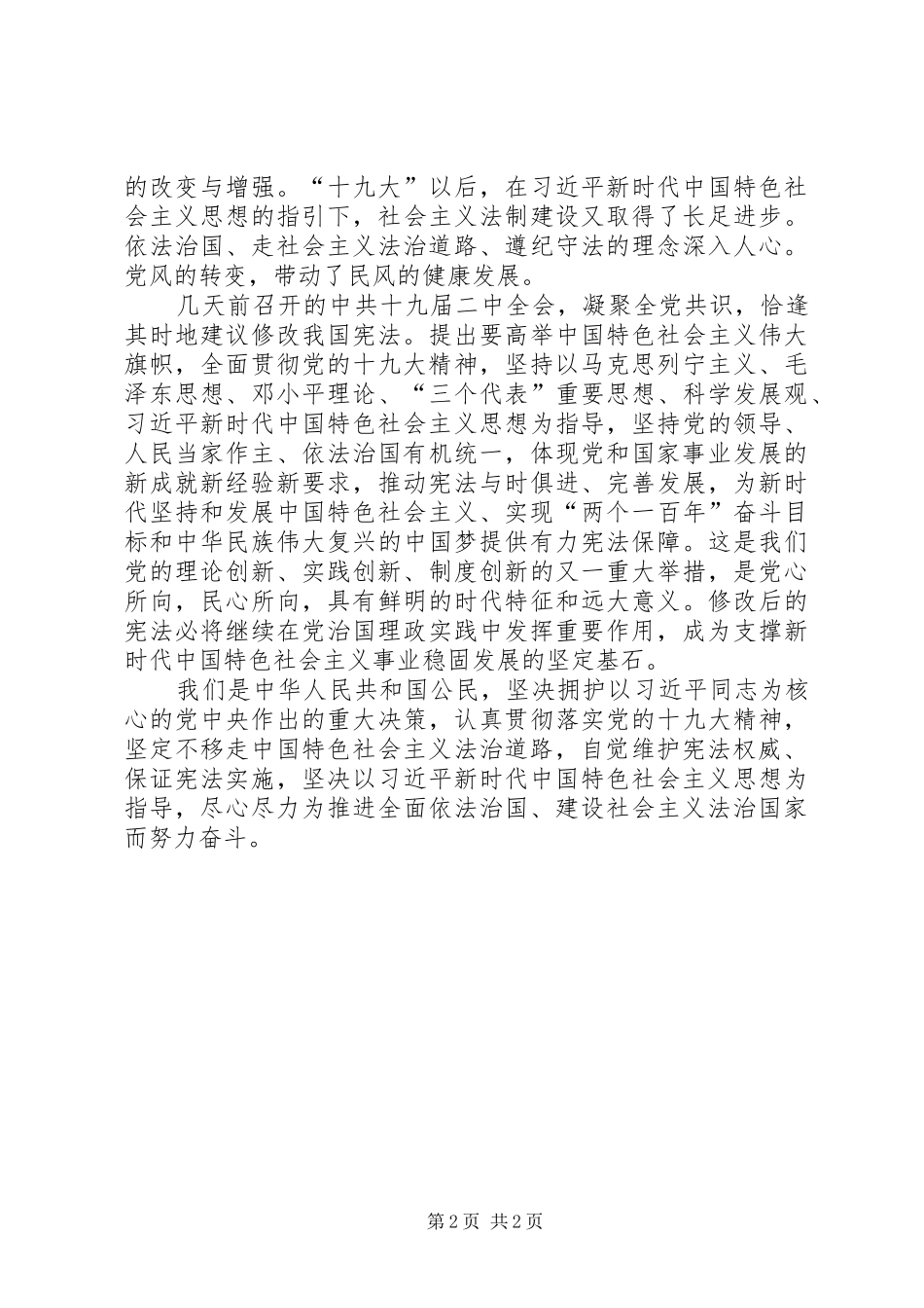 学习党的十九届二中全会精神心得体会01_第2页