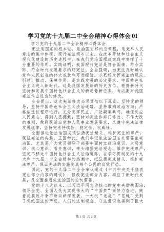 学习党的十九届二中全会精神心得体会01