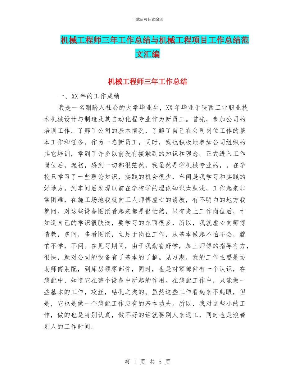 机械工程师三年工作总结与机械工程项目工作总结范文汇编_第1页