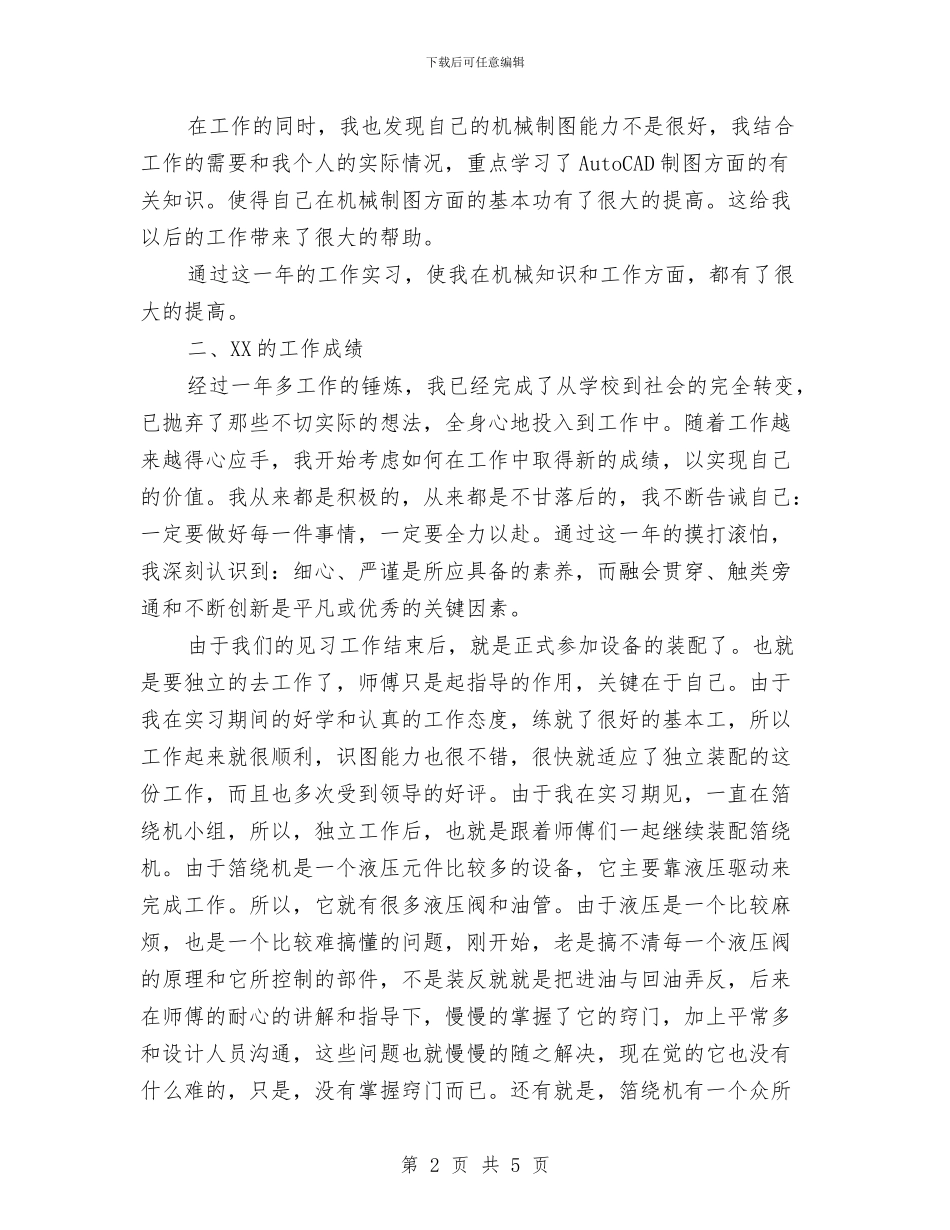 机械工程师三年工作总结与机械工程项目工作总结范文汇编_第2页