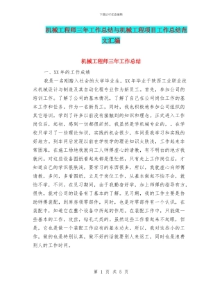 机械工程师三年工作总结与机械工程项目工作总结范文汇编