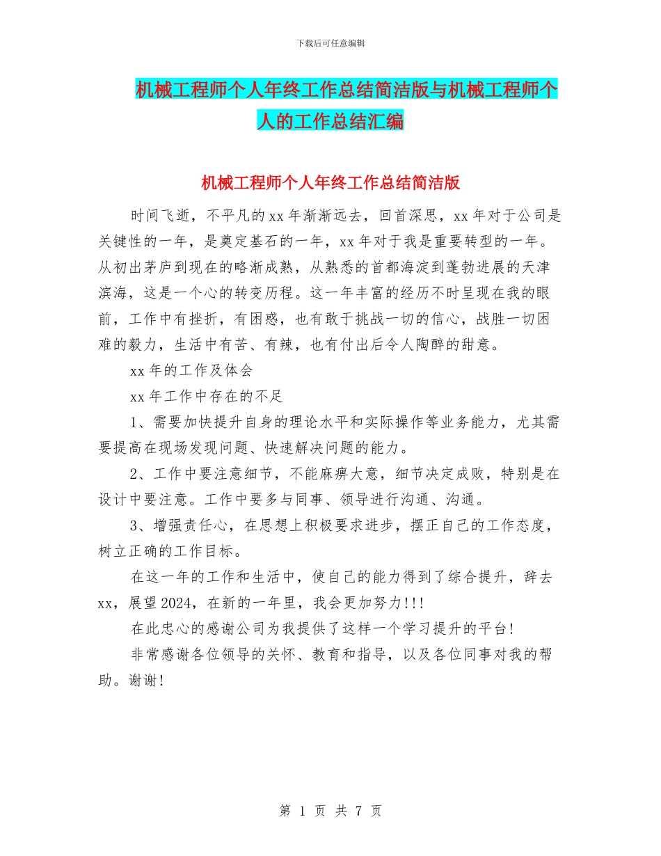机械工程师个人年终工作总结简洁版与机械工程师个人的工作总结汇编_第1页