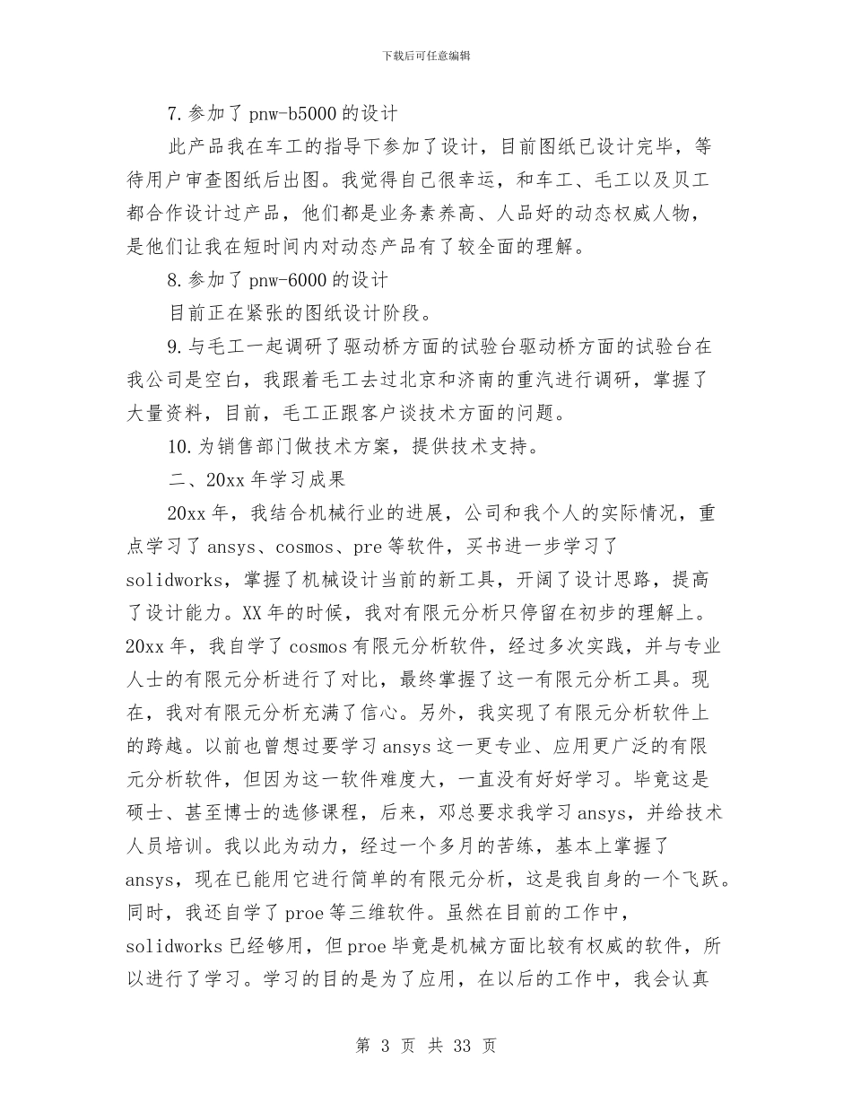 机械工程师工作总结(多篇范文)与机械工程师工作总结2024范文汇编_第3页