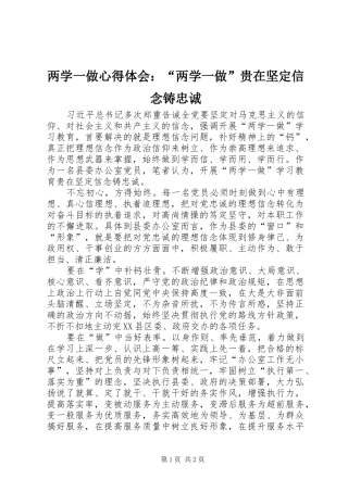 两学一做心得体会：“两学一做”贵在坚定信念铸忠诚