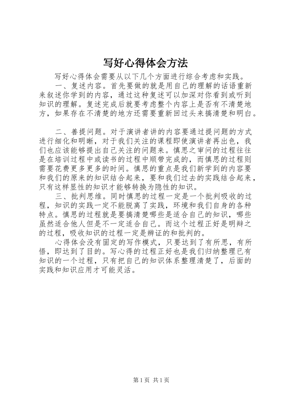 写好心得体会方法_第1页