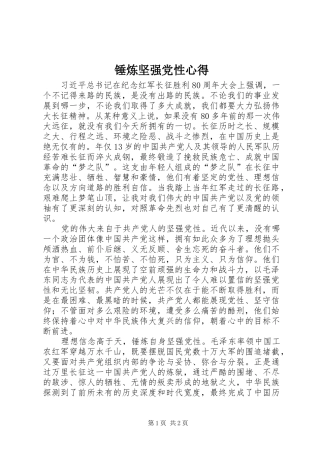 锤炼坚强党性心得