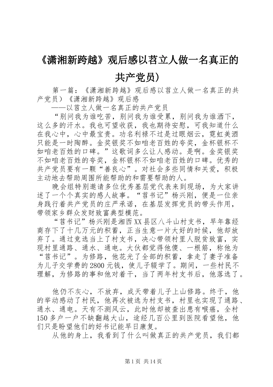 《潇湘新跨越》观后感以苕立人做一名真正的共产党员)_第1页