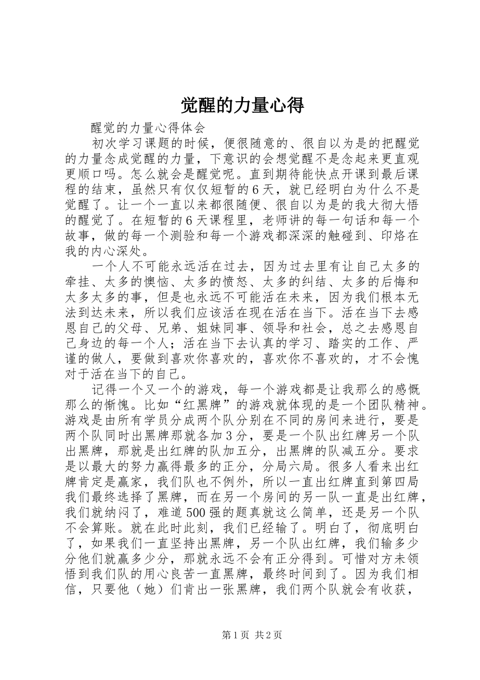 觉醒的力量心得_第1页