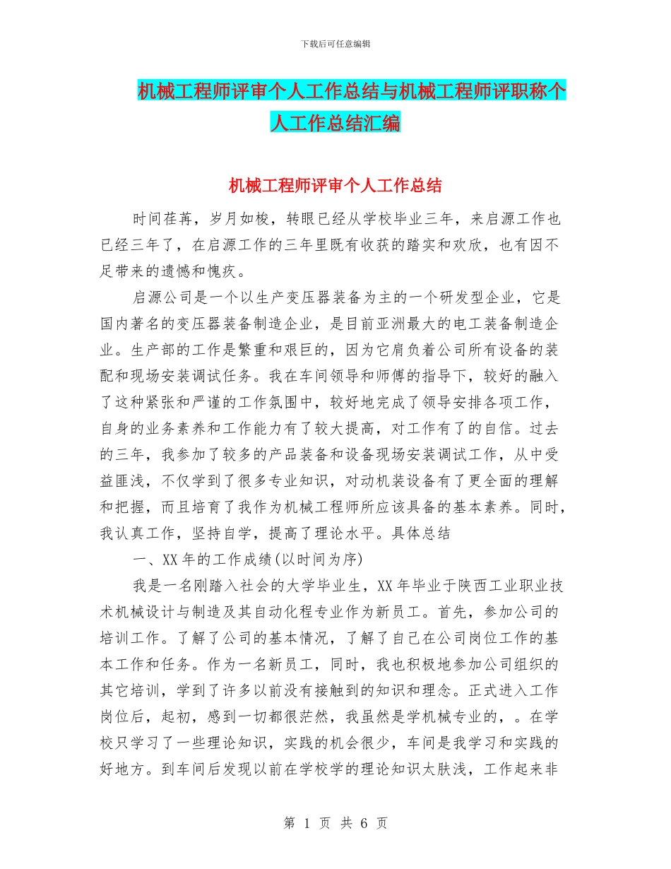 机械工程师评审个人工作总结与机械工程师评职称个人工作总结汇编_第1页