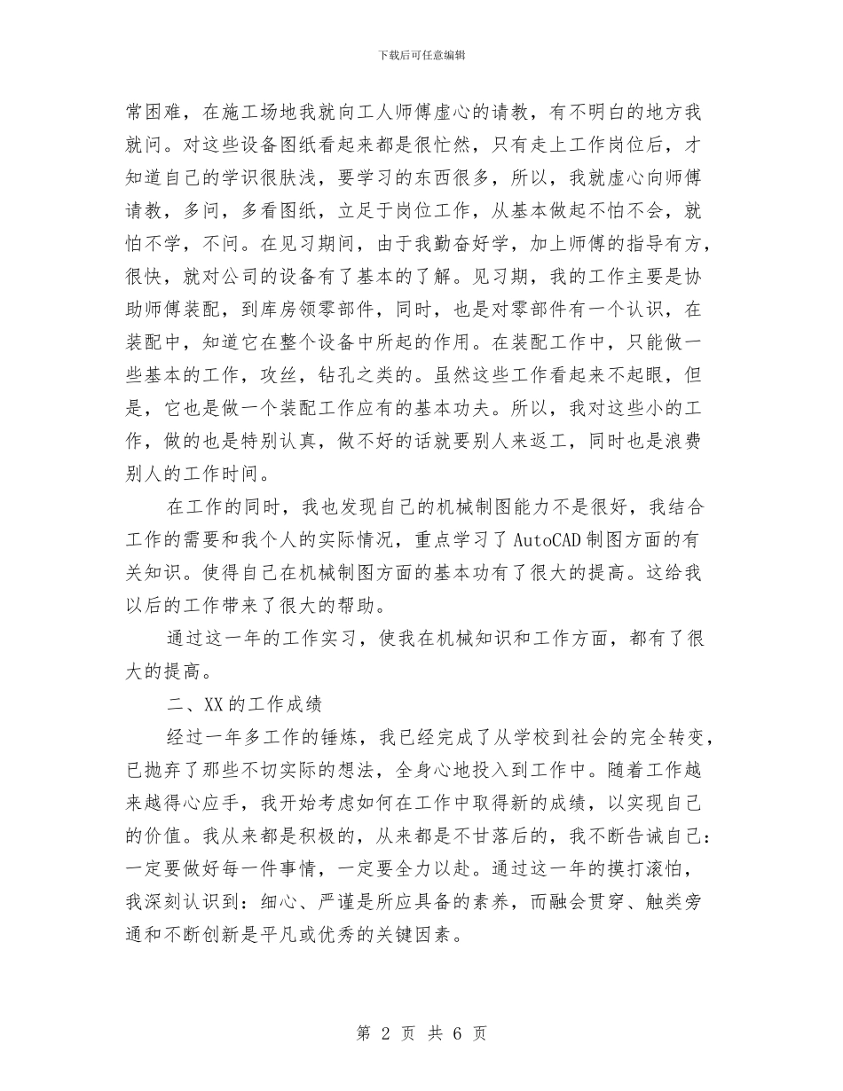 机械工程师评审个人工作总结与机械工程师评职称个人工作总结汇编_第2页