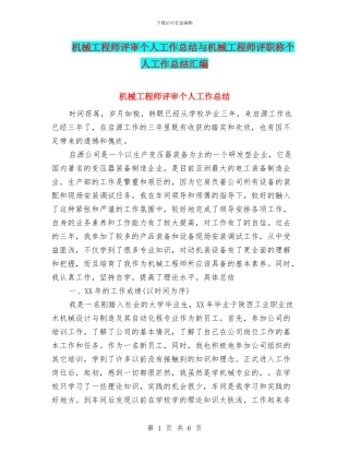 机械工程师评审个人工作总结与机械工程师评职称个人工作总结汇编