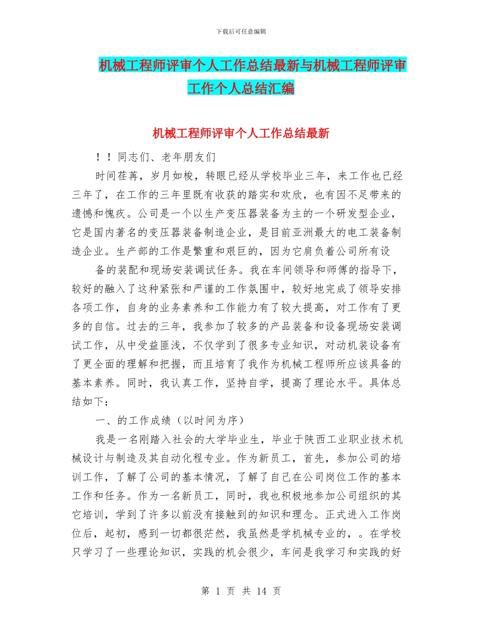 机械工程师评审个人工作总结最新与机械工程师评审工作个人总结汇编_第1页