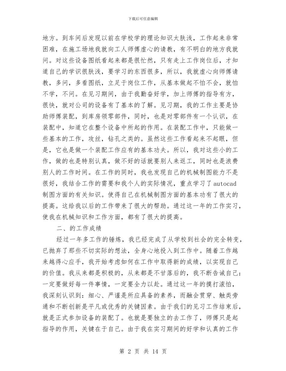机械工程师评审个人工作总结最新与机械工程师评审工作个人总结汇编_第2页