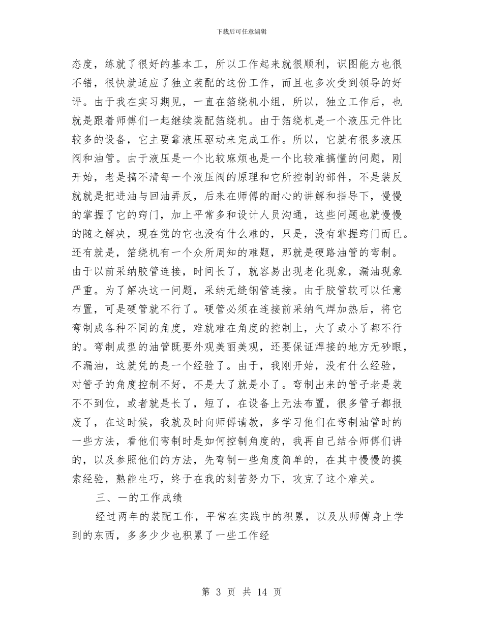 机械工程师评审个人工作总结最新与机械工程师评审工作个人总结汇编_第3页