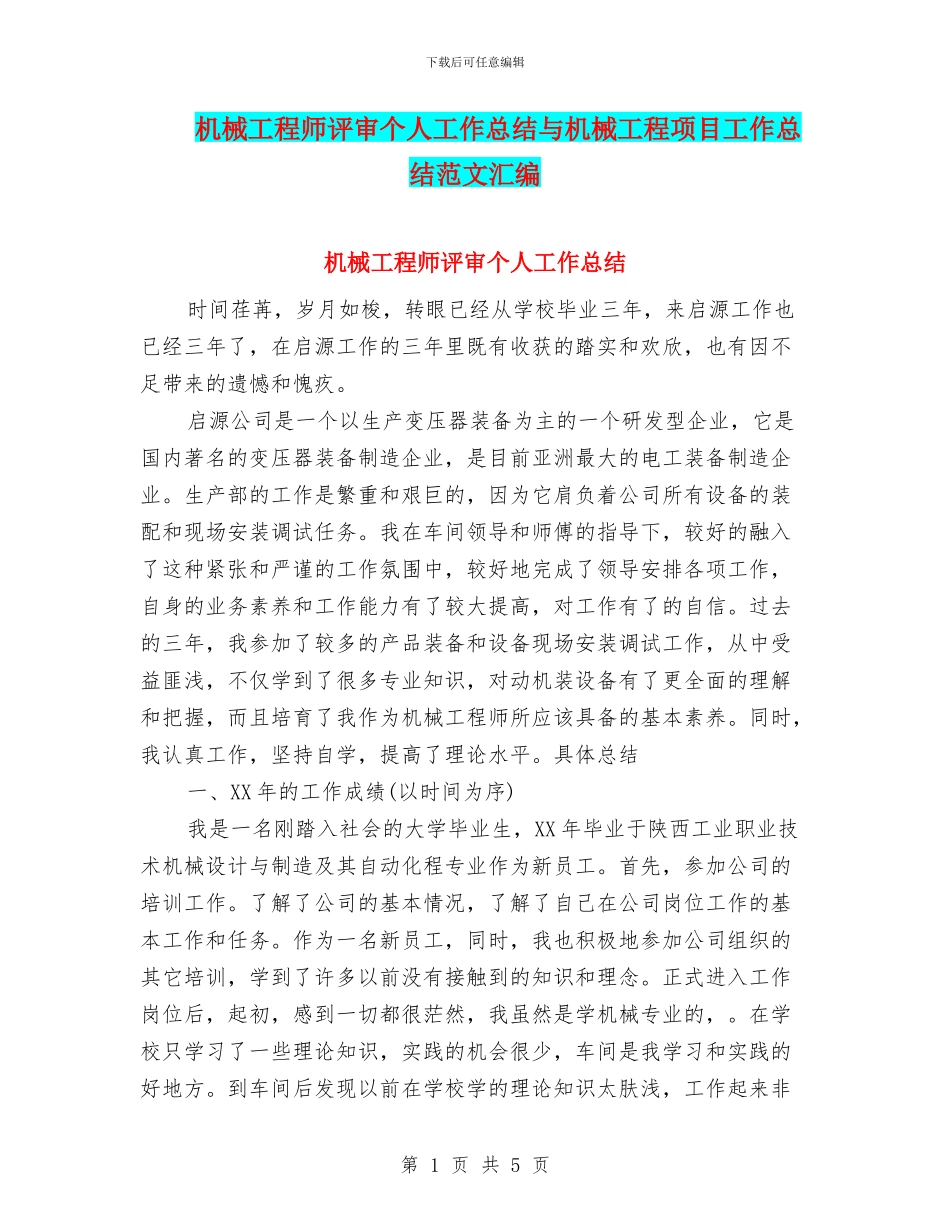 机械工程师评审个人工作总结与机械工程项目工作总结范文汇编_第1页