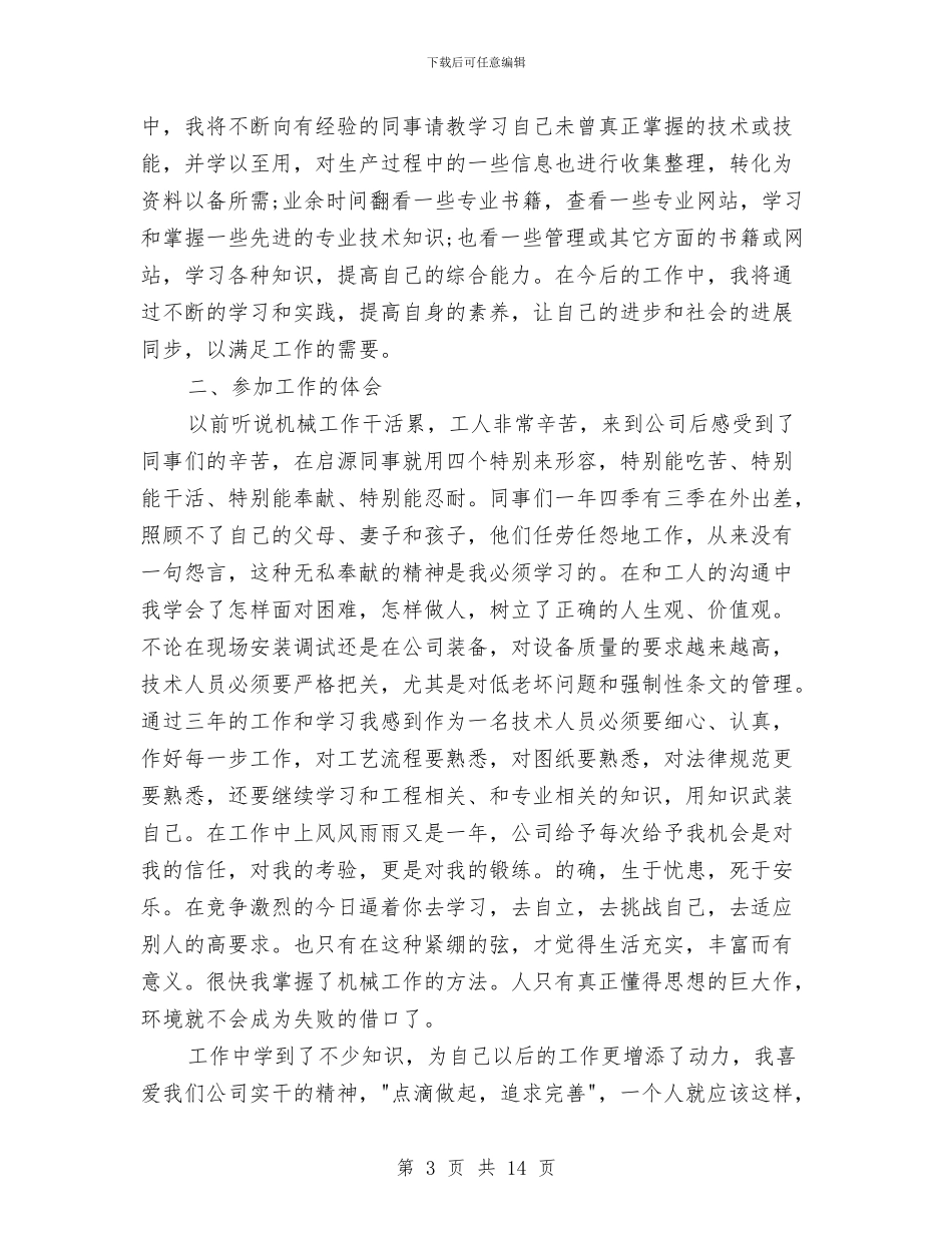 机械工程师评职称个人工作总结与机械技术员上半年工作总结2024汇编_第3页