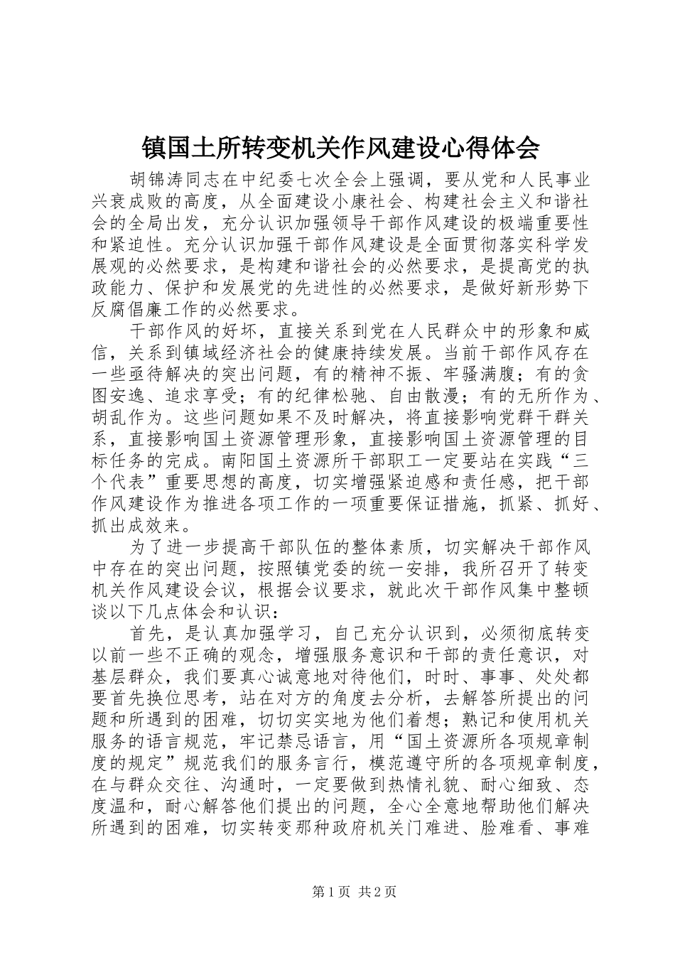 镇国土所转变机关作风建设心得体会_第1页