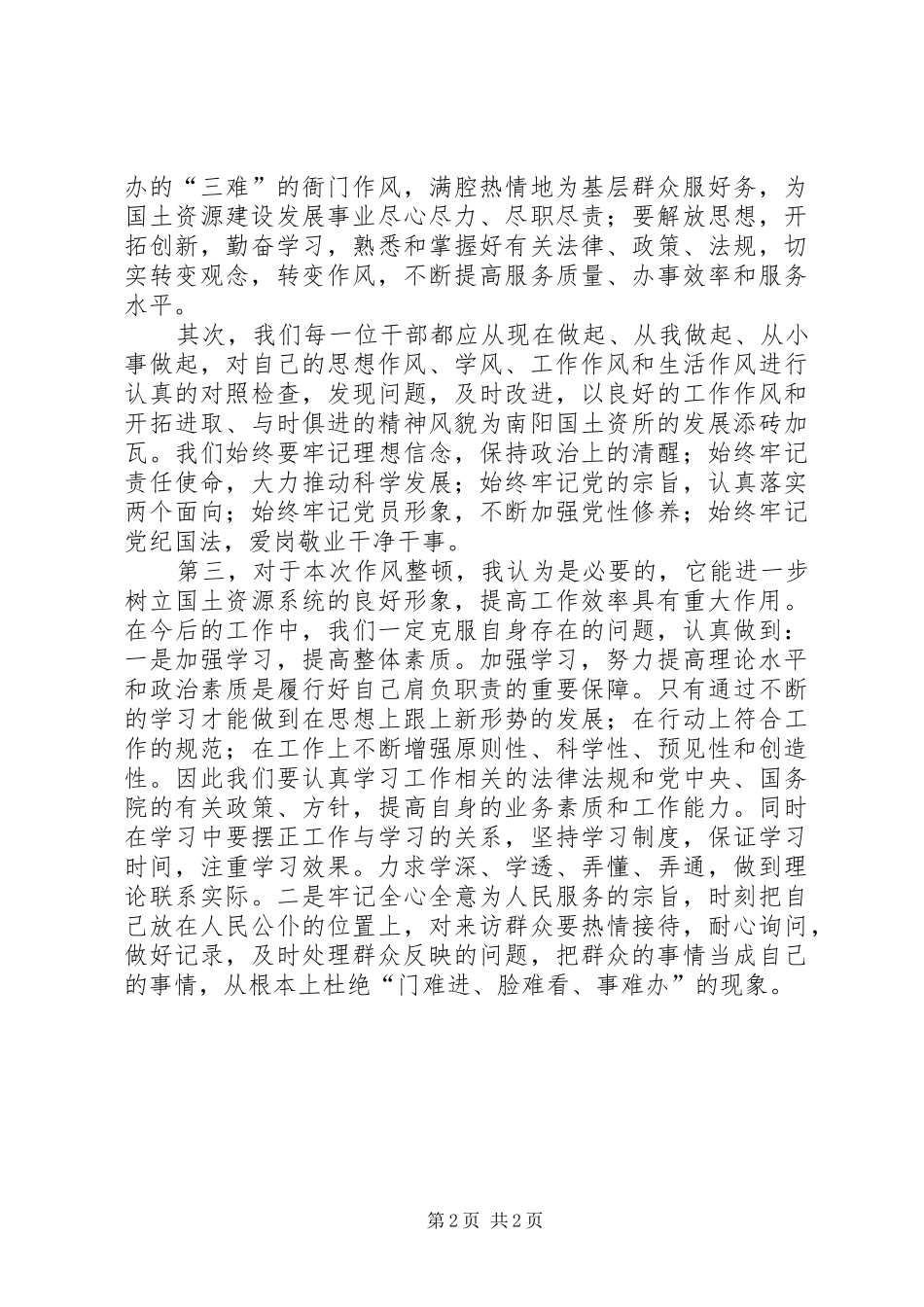 镇国土所转变机关作风建设心得体会_第2页