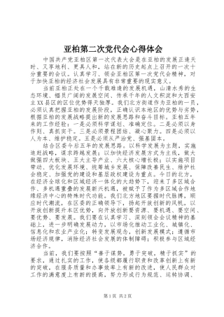 亚柏第二次党代会心得体会