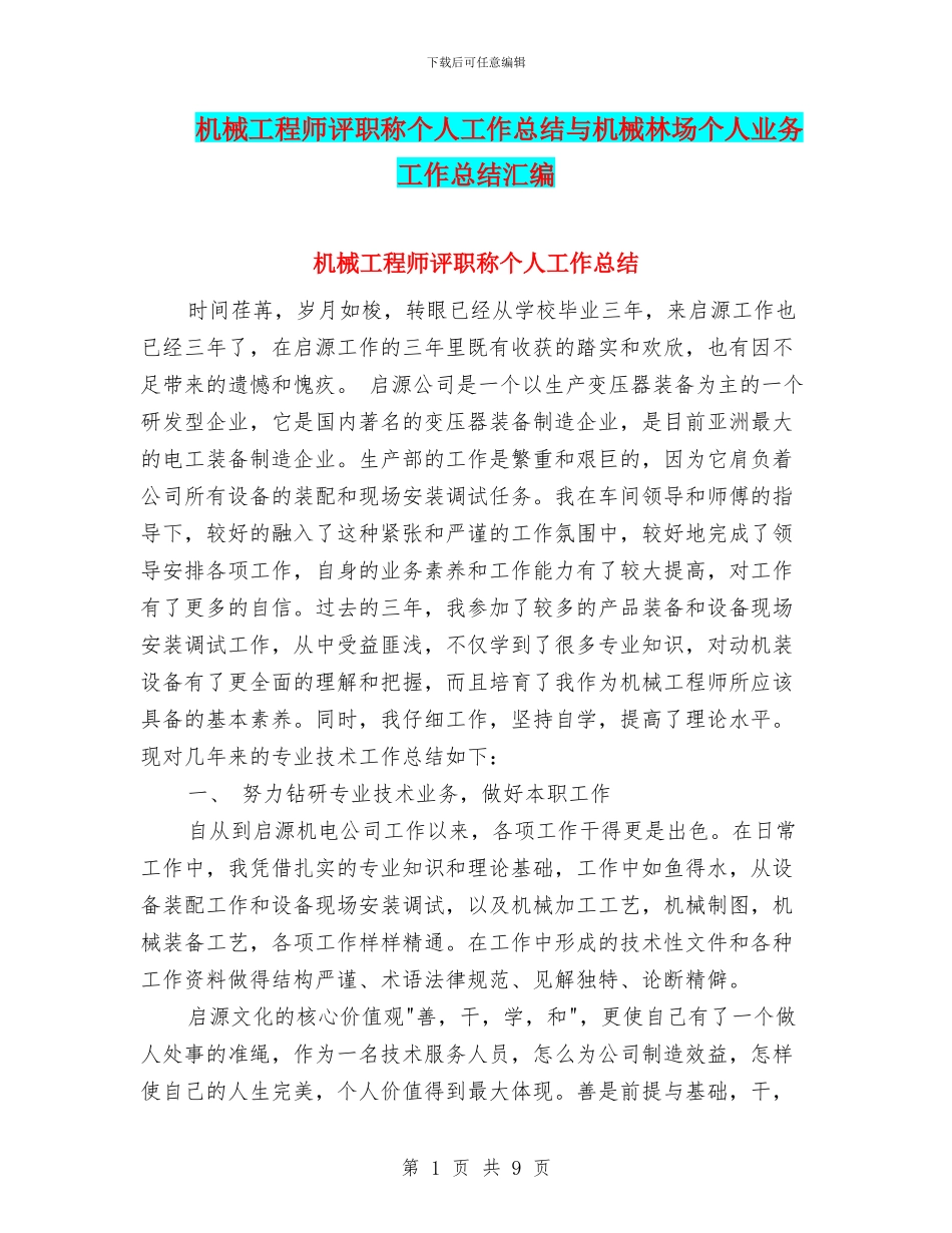 机械工程师评职称个人工作总结与机械林场个人业务工作总结汇编_第1页