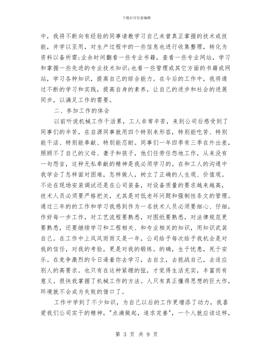 机械工程师评职称个人工作总结与机械林场个人业务工作总结汇编_第3页