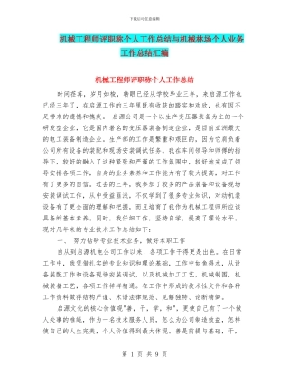 机械工程师评职称个人工作总结与机械林场个人业务工作总结汇编