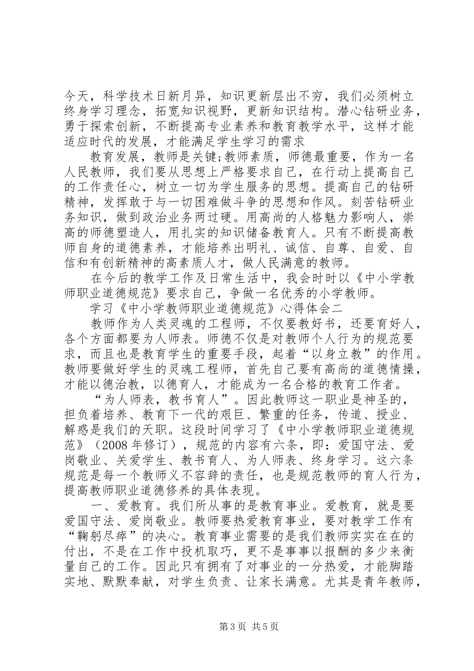 谈学习《中小学教师职业道德规范》感悟_第3页