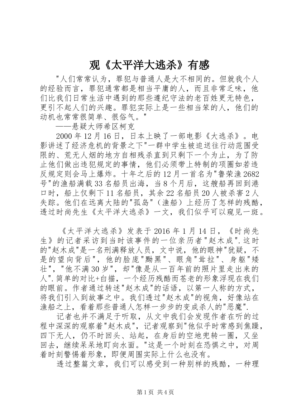 观《太平洋大逃杀》有感_第1页