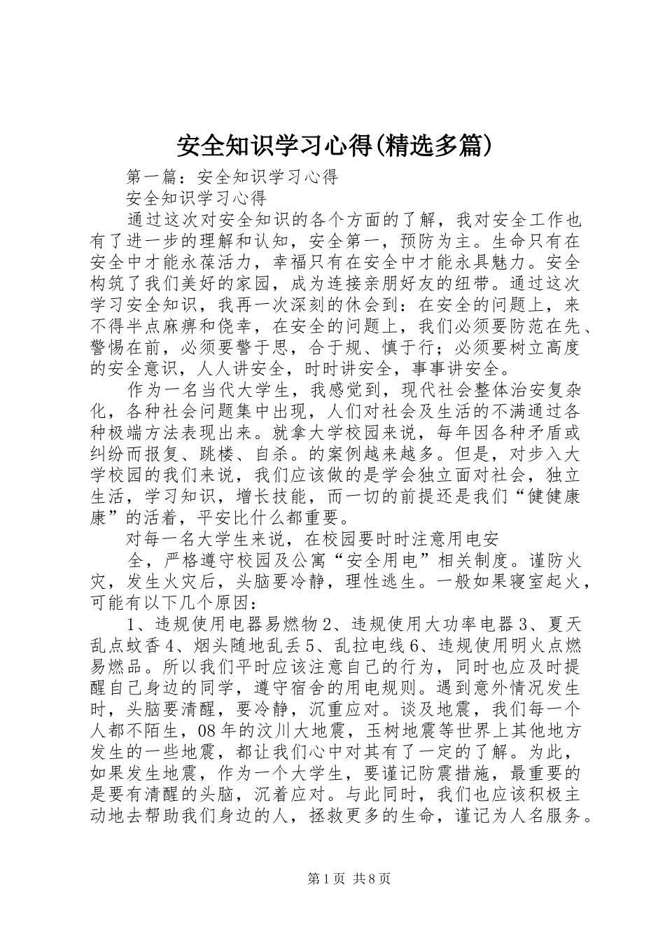 安全知识学习心得(精选多篇)_第1页