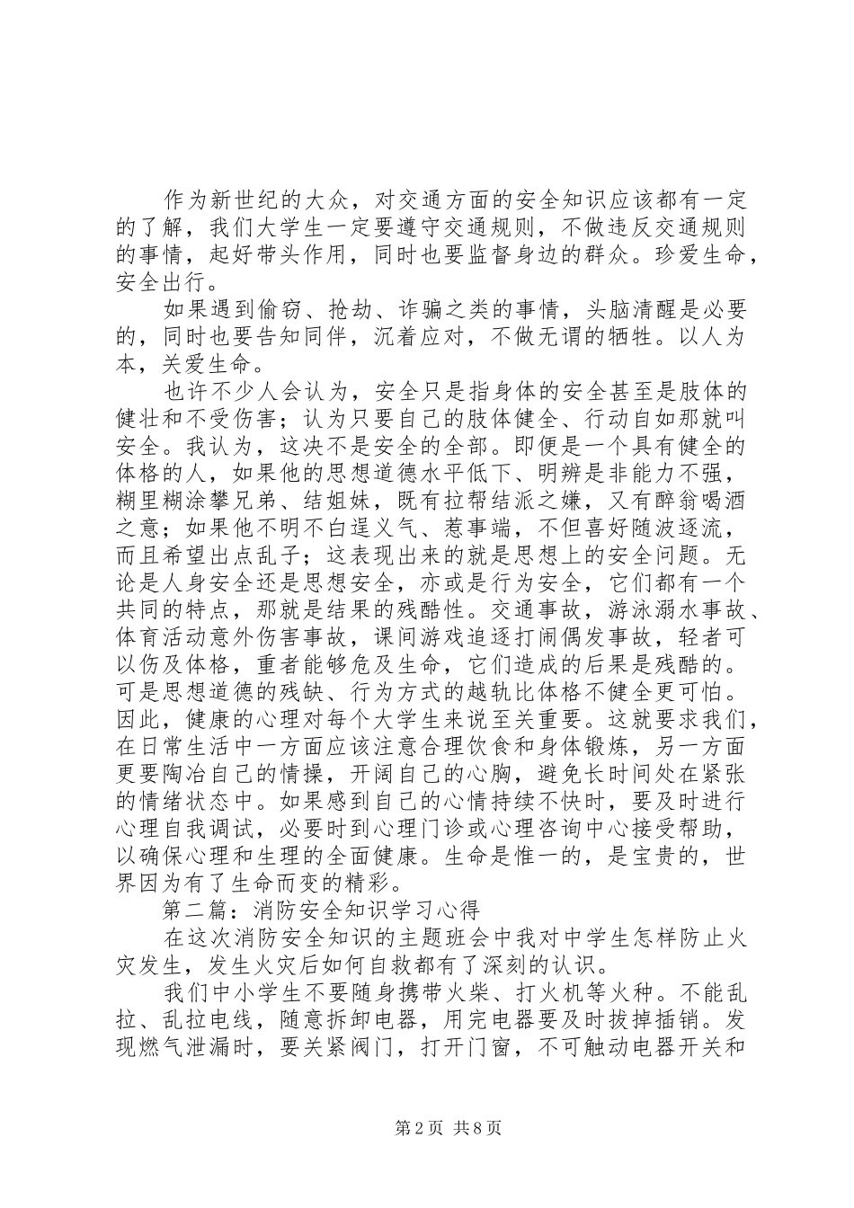 安全知识学习心得(精选多篇)_第2页
