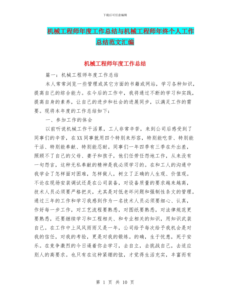 机械工程师年度工作总结与机械工程师年终个人工作总结范文汇编_第1页