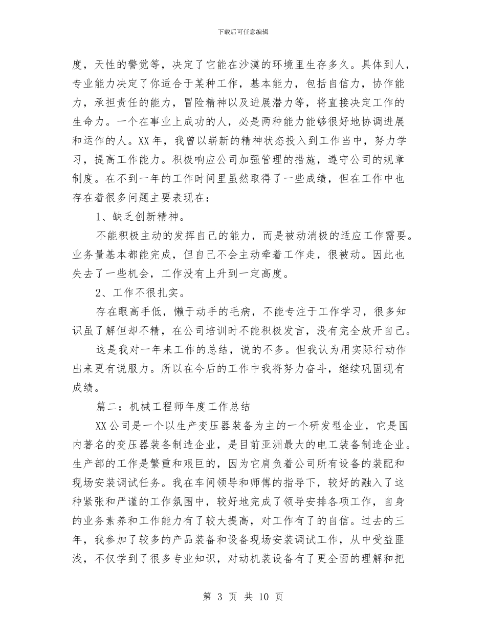 机械工程师年度工作总结与机械工程师年终个人工作总结范文汇编_第3页