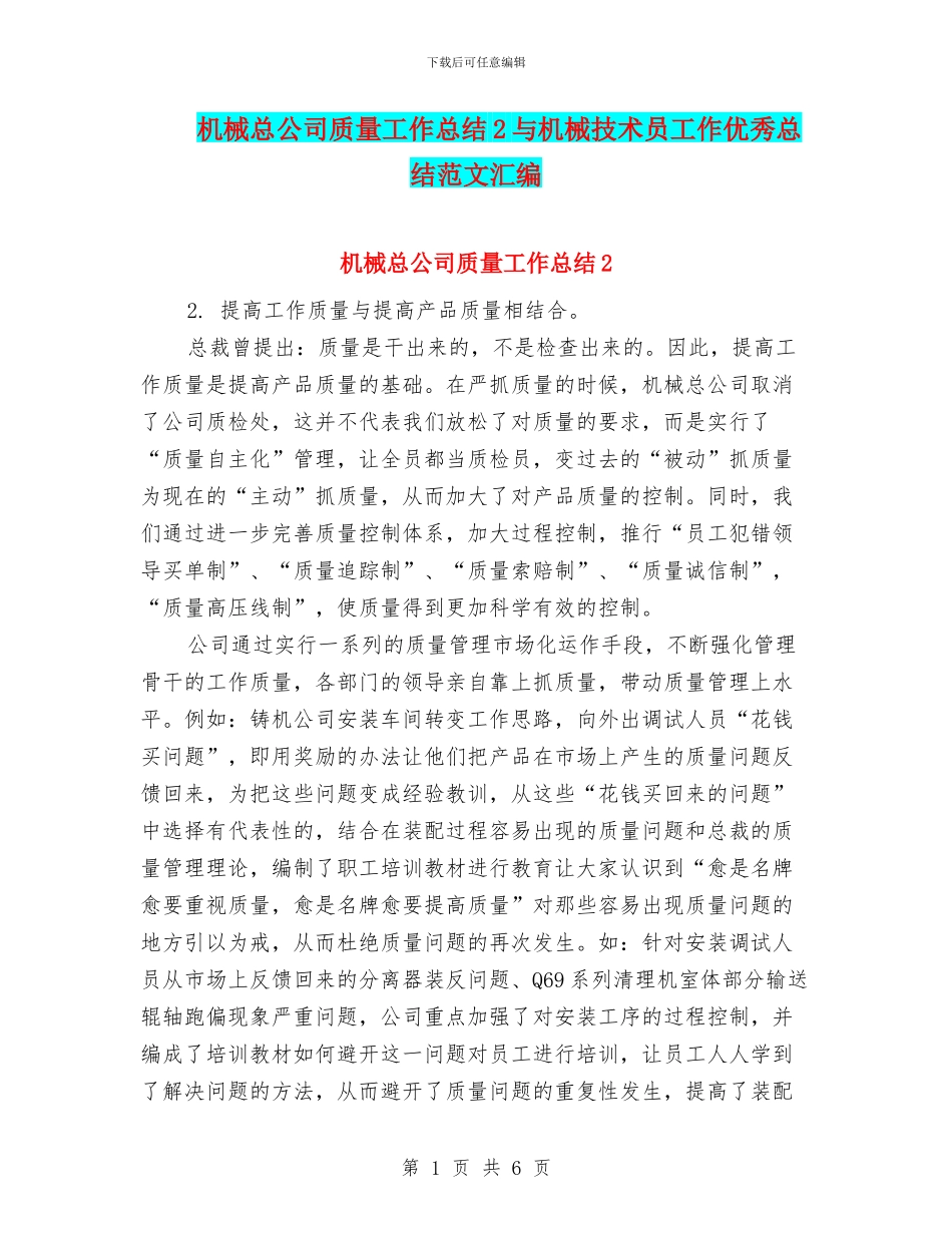 机械总公司质量工作总结2与机械技术员工作优秀总结范文汇编_第1页