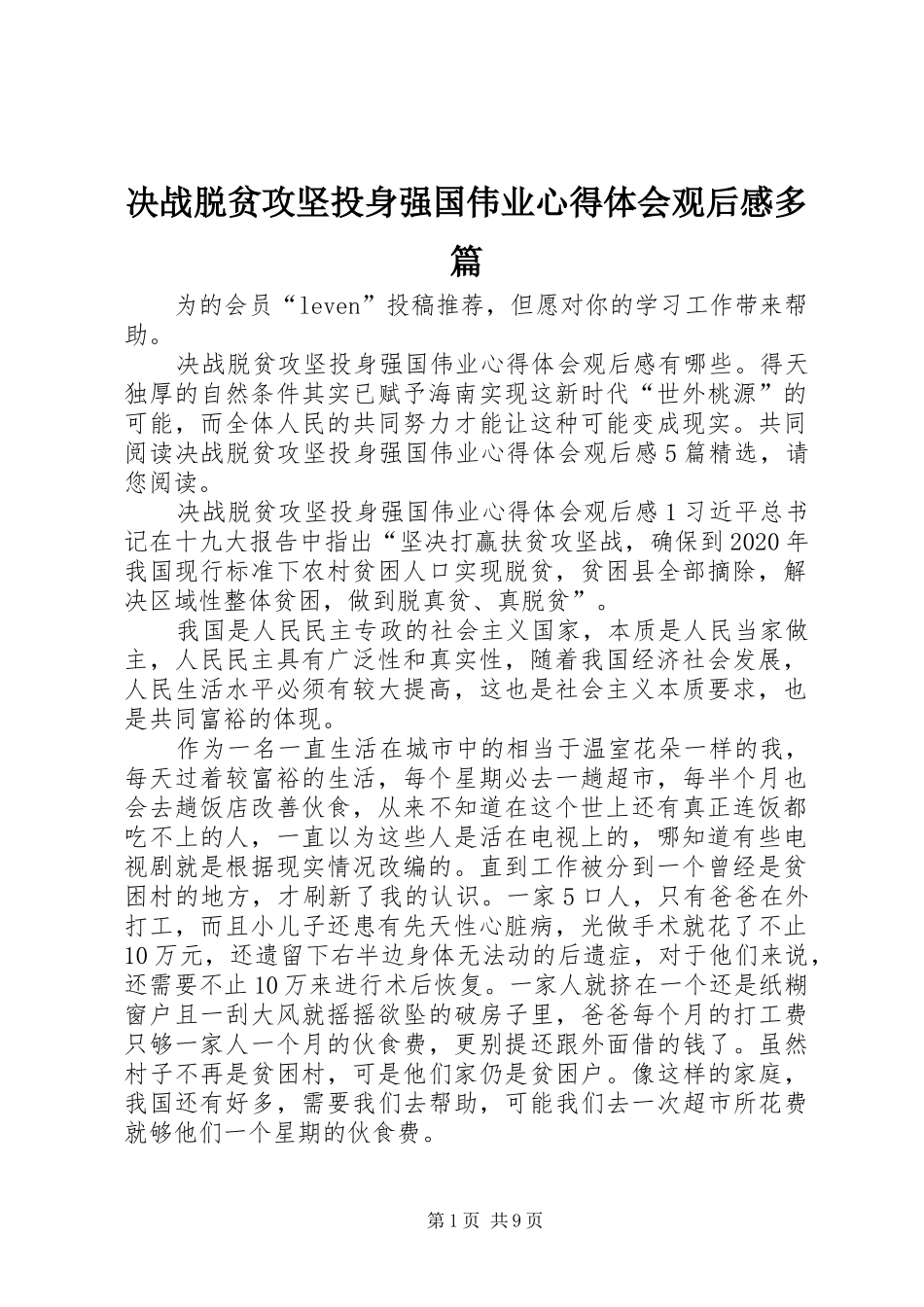 决战脱贫攻坚投身强国伟业心得体会观后感多篇_第1页