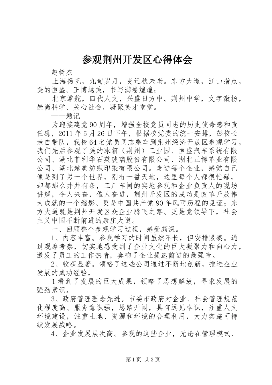 参观荆州开发区心得体会_第1页