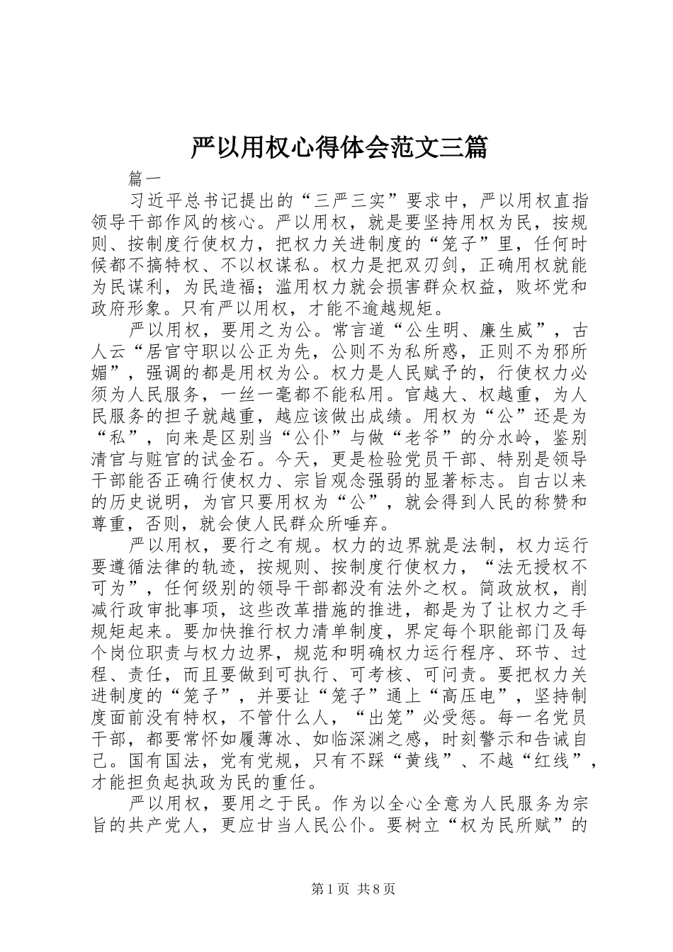 严以用权心得体会范文三篇_第1页