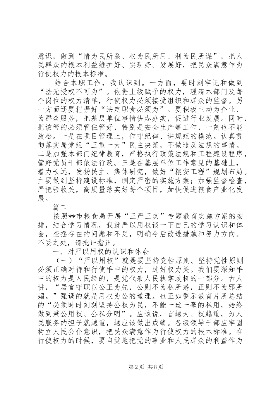 严以用权心得体会范文三篇_第2页