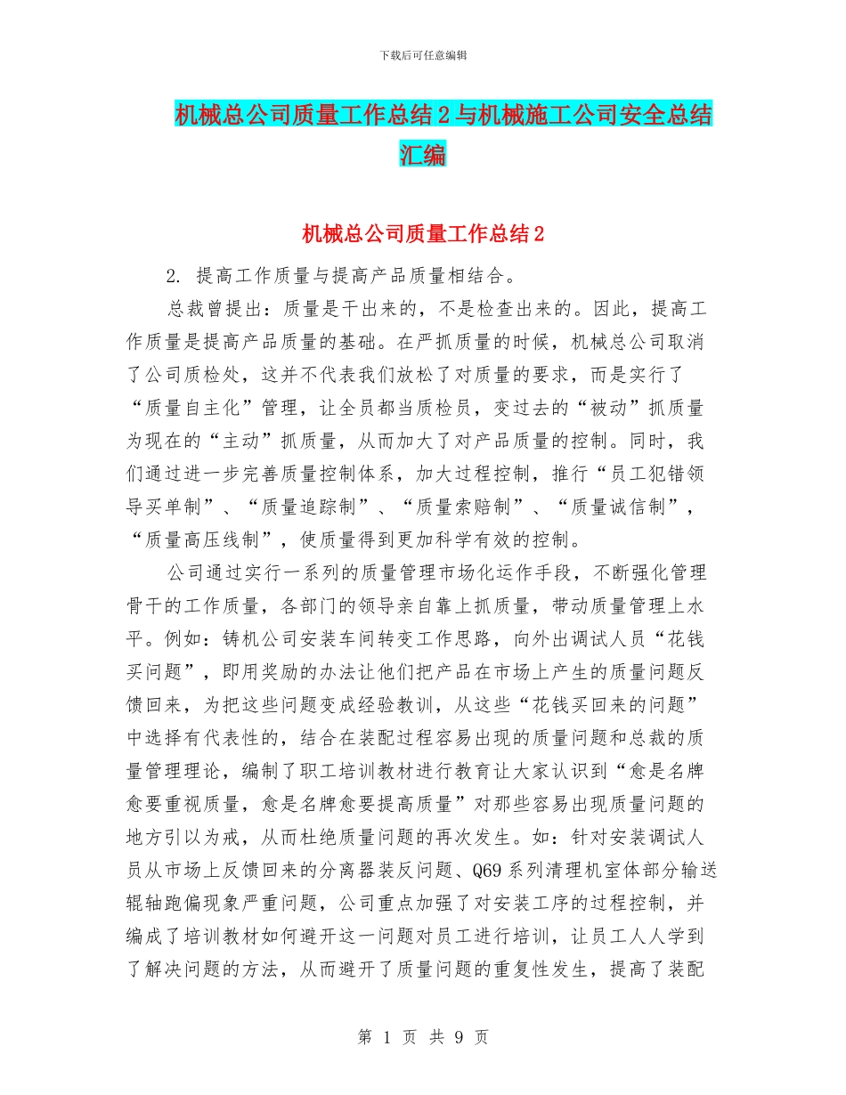 机械总公司质量工作总结2与机械施工公司安全总结汇编_第1页