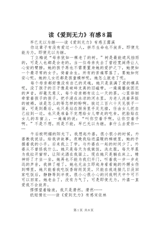 读《爱到无力》有感8篇