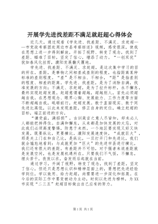 开展学先进找差距不满足就赶超心得体会