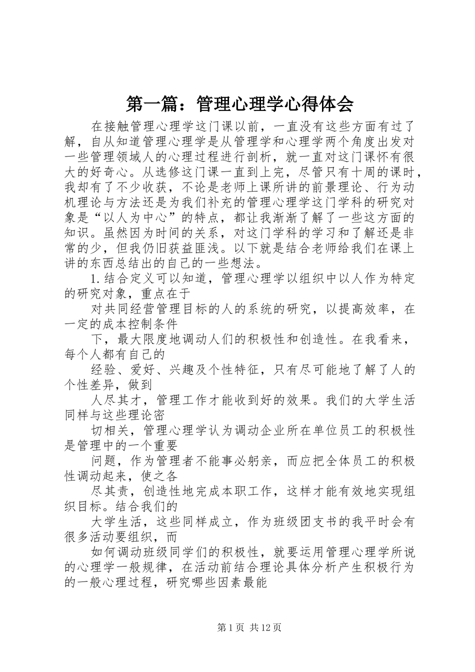 第一篇：管理心理学心得体会_第1页