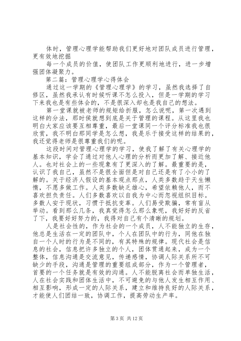 第一篇：管理心理学心得体会_第3页