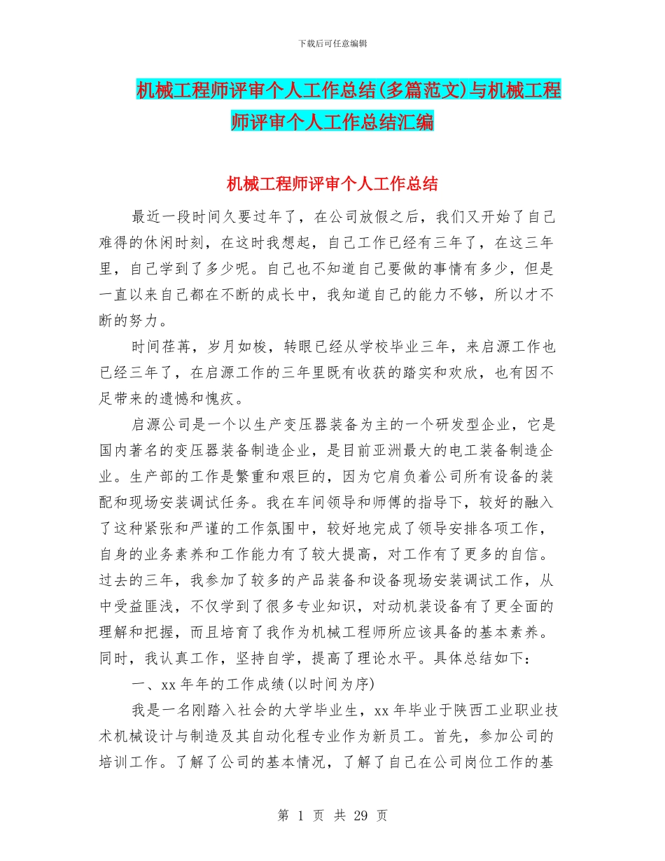 机械工程师评审个人工作总结与机械工程师评审个人工作总结汇编_第1页