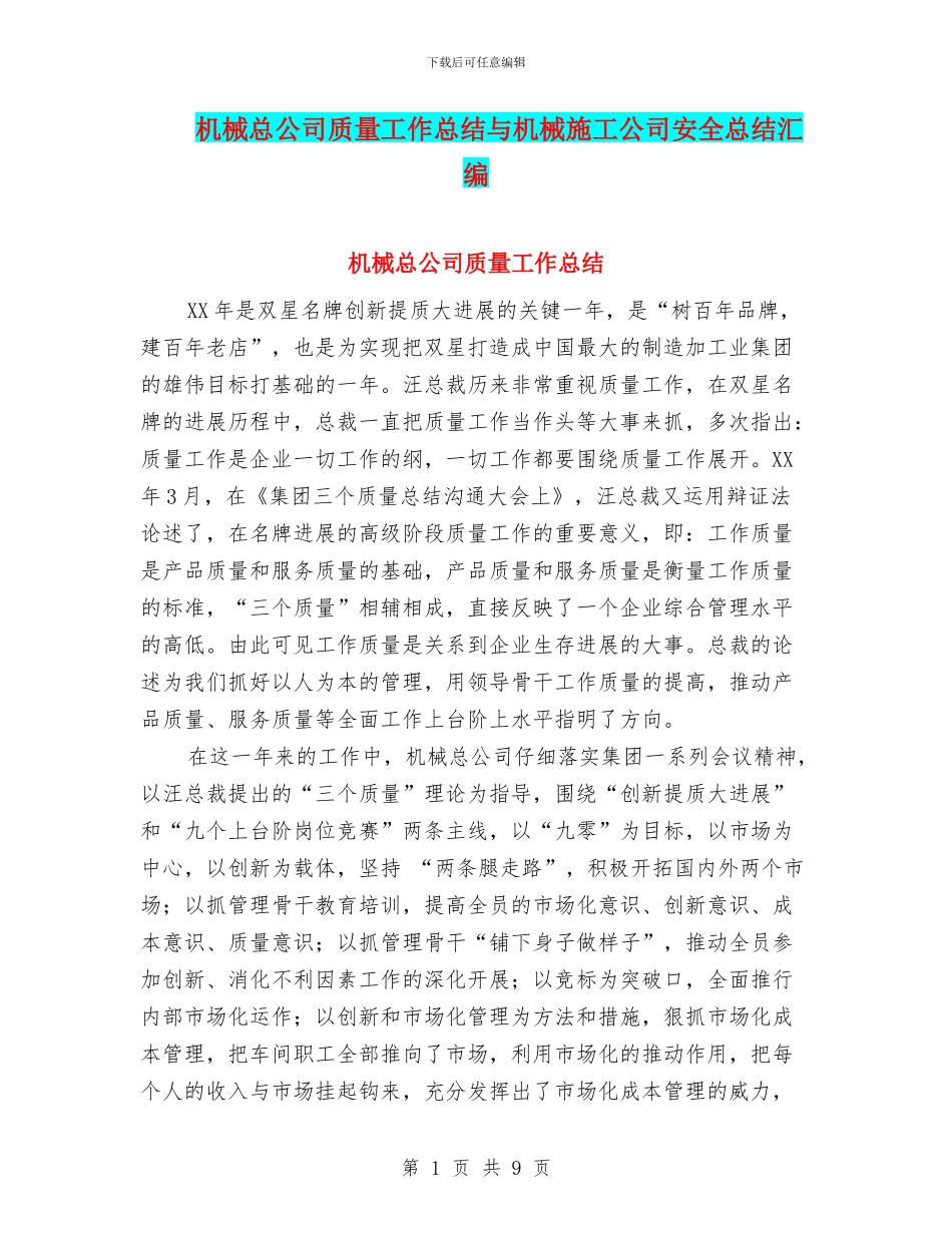 机械总公司质量工作总结与机械施工公司安全总结汇编_第1页