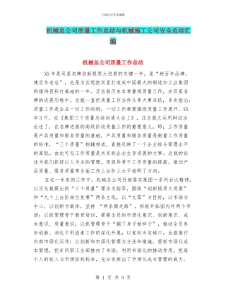 机械总公司质量工作总结与机械施工公司安全总结汇编
