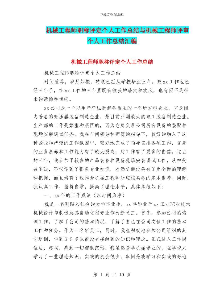 机械工程师职称评定个人工作总结与机械工程师评审个人工作总结汇编_第1页
