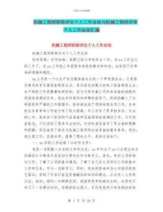 机械工程师职称评定个人工作总结与机械工程师评审个人工作总结汇编