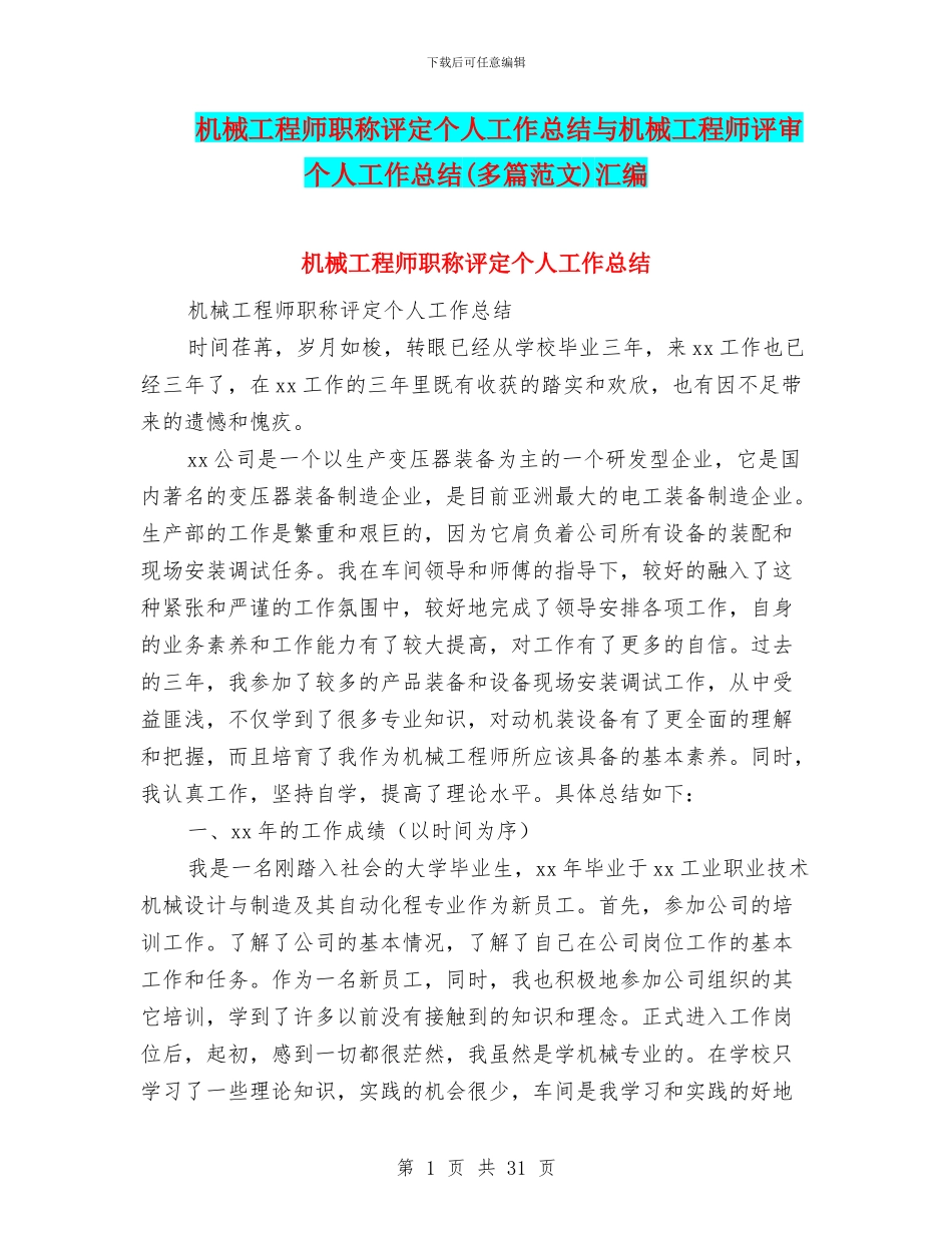 机械工程师职称评定个人工作总结与机械工程师评审个人工作总结汇编.doc_第1页